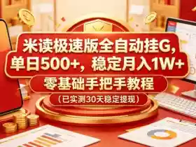 米读极速版全自动挂G,单日500+,稳定月入1W+,零基础手把手教程(已实测30天稳定提现)【揭秘】