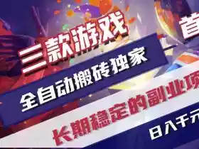 游戏全自动打金项目，日入1k+，无需人工操作，长久稳定持续有收益！【揭秘】