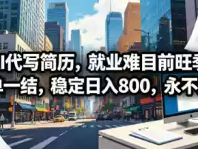 AI代写简历,就业难目前旺季,一单一结,稳定日入800,永不失业