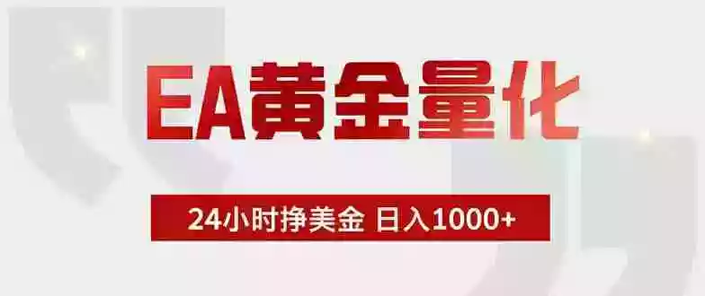 EA黄金量化,绿色稳定,24小时不停干,小白轻松操作,日入1000+