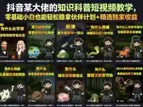 抖音某大佬的知识科普短视频教学,零基础小白也能轻松稳拿伙伴计划+精选独家收益