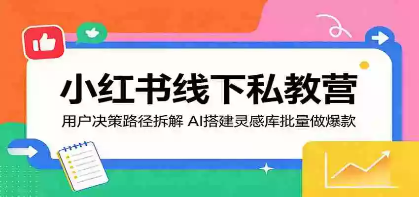 小红书线下私教营:用户决策路径拆解,AI搭建灵感库批量做爆款