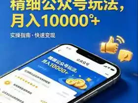 精细化公众号玩法,我们给你提供文章,你来负责发布,收益可观,月入1W+【揭秘】