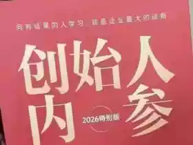 创始人内参2026特别版PDF电子版,六件事讲透,做产品、流量、转化、搭班子、带队伍、上规模