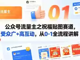 公众号流量主之祝福贴图赛道,受众广+高互动,从0-1全流程讲解