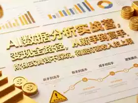 AI数据分析实战营,变现全路径,从新手到高手,阶梯式賺钱不踩坑,彻底打破收入的上限