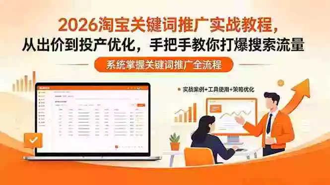 2026淘宝关键词推广实战教程,,从出价到投产优化,手把手教你打爆搜索流量