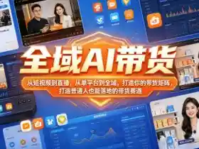 全域AI带货,从短视频到直播,从单平台到全域,打造你的带货矩阵,打造普通人也能落地的带货赛道(0610更新)