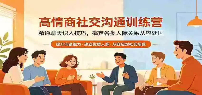 高情商社交沟通训练营:精通聊天识人技巧,搞定各类人际关系从容处世