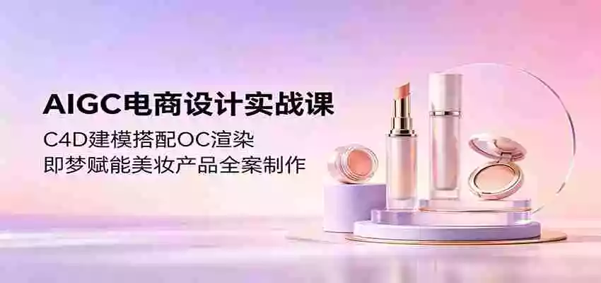 AIGC电商设计实战课:C4D建模搭配OC渲染,即梦赋能美妆产品全案制作