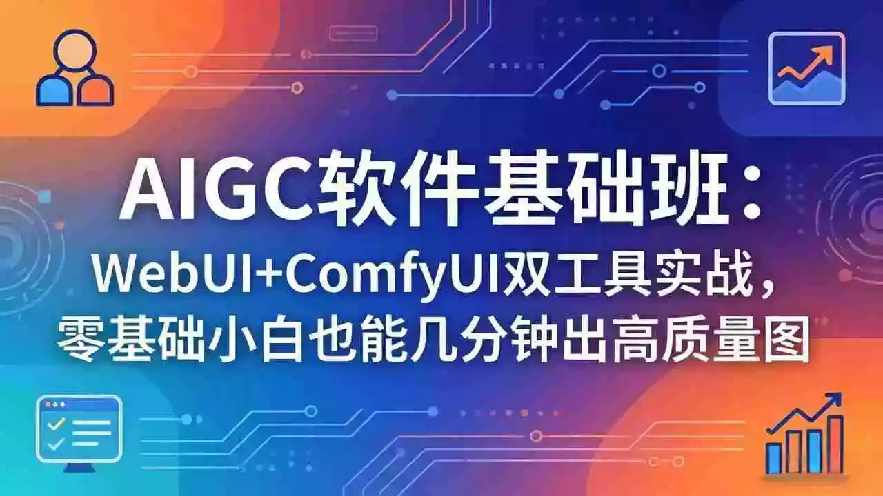 AIGC软件基础班:WebUI+ComfyUI双工具实战,零基础小白也能几分钟出高质量图