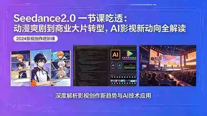 Seedance2.0一节课吃透:动漫爽剧到商业大片转型,AI影视新动向全解读