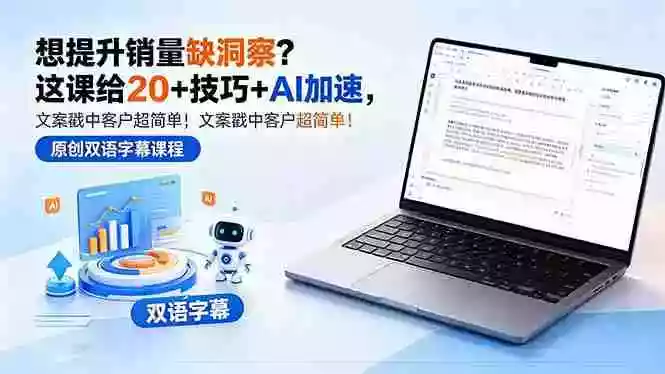 想提升销量缺洞察?这课给 20 + 技巧 + AI 加速,文案戳中客户超简单!【原创双语字幕】