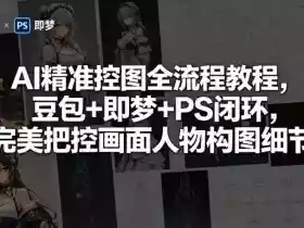 AI精准控图全流程教程，豆包+即梦+PS闭环，完美把控画面人物构图细节