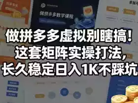做拼多多虚拟别瞎搞!这套矩阵实操打法,长久稳定日入1K不踩坑【揭秘】