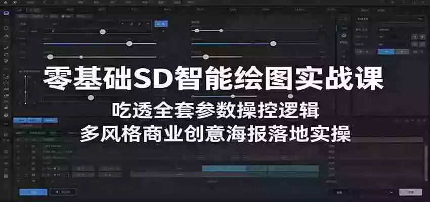 零基础SD智能绘图实战课:吃透全套参数操控逻辑,多风格商业创意海报落地实操