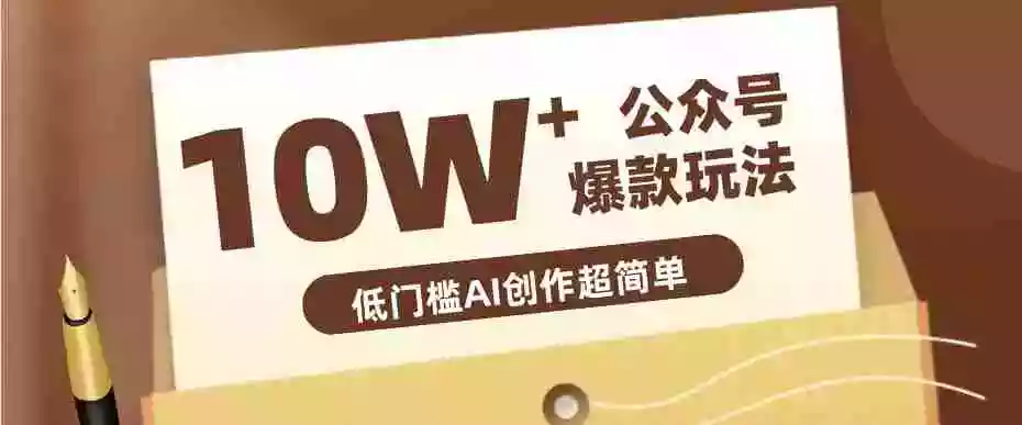 边上班边摸鱼!公众号拍照姿势赛道,小白也能快速起号变现,手把手教你月入6k+