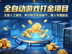 全自动游戏打金项目,无需人工操作,单日稳定收益破千,懒人专属副业【揭秘】