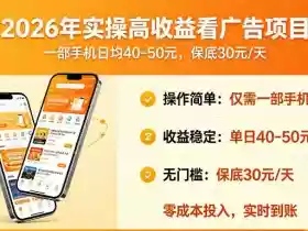 2026年实操很好賺的看广告项目,一部手机平均40-50,保底30一天【揭秘】