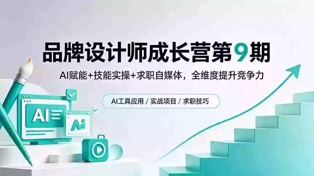 品牌设计师成长营第9期,AI赋能+技能实操+求职自媒体,全维度提升竞争力