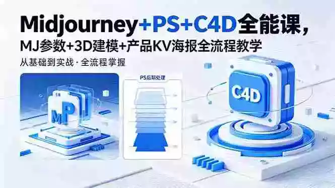 Midjourney+PS+C4D全能课,MJ参数+3D建模+产品KV海报全流程教学