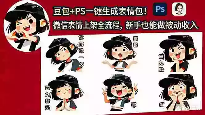 豆包+PS一键生成表情包!微信表情上架全流程,新手也能做被动收入