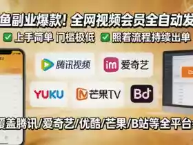 闲鱼售卖全网视频会员副业,全自动发货,上手简单、门槛极低,照着流程就能持续出单