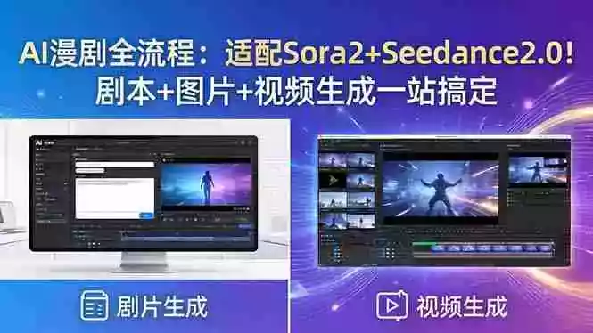 AI漫剧全流程:适配Sora2+Seedance2.0!剧本+图片+视频生成一站搞定