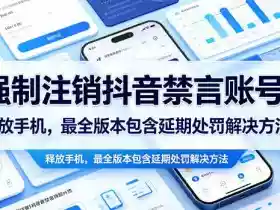 强制注销抖音禁言账号(能登录)释放手机,最全版本包含延期处罚解决方法