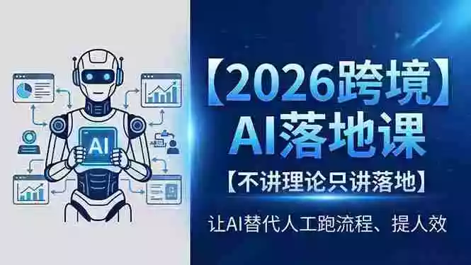 2026跨境AI落地课,不讲理论只讲落地,让AI替代人工跑流程、提人效