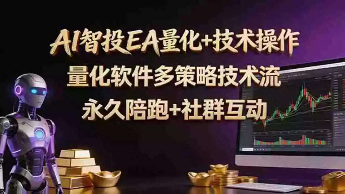 AI智投EA量化操作技术训练营,软件自动操作,简单学习轻松上入手日入30-100U