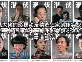 某大佬的影视动漫精选独家创作实战教学,从0到1落地,新手也能轻松签约抖音精选独家