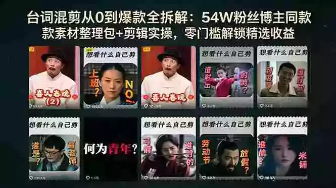 台词混剪从0到爆款全拆解:54W粉丝博主同款素材整理包+剪辑实操,零门槛解锁精选收益
