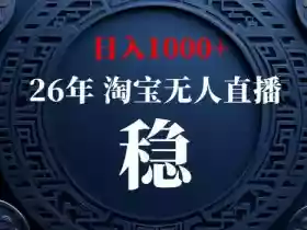 【新技术】淘宝无人直播，独家，日入2K+，无封号，可矩阵，长期稳定【揭秘】
