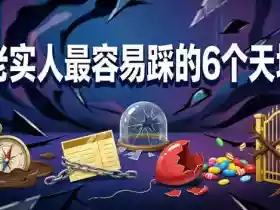 付费文章:老实人最容易踩的6个天坑