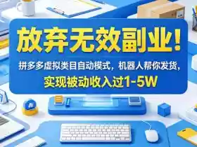 放弃无效副业!拼多多虚拟类目自动模式,机器人帮你发货,实现被动收入过1-5W【揭秘】