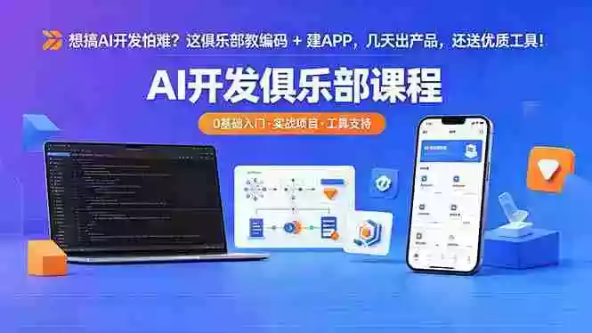 想搞 AI 开发怕难?这俱乐部教编码 + 建 APP,几天出产品,还送优质工具【原创双语字幕】