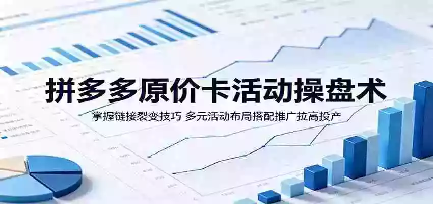 拼多多原价卡活动操盘术:掌握链接裂变技巧,多元活动布局搭配推广拉高投产