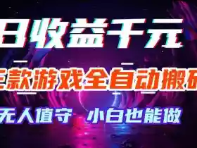 三款游戏全自动打金玩法，无需人工操作，绿色稳定，每天轻松日入1k+【揭秘】
