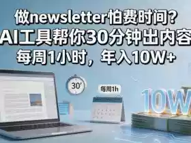 做newsletter怕费时间?AI工具帮你30分钟出内容,每周1小时,年入10W+!【原创双语字幕】