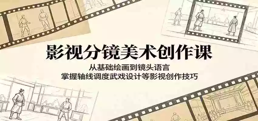 影视分镜美术创作课:从基础绘画到镜头语言,掌握轴线调度武戏设计等影视创作技巧