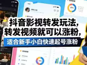 抖音影视转发玩法，转发视频就可以涨粉，适合新手小白快速起号涨粉