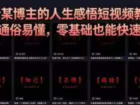 抖音某博主的灰太狼人生感悟短视频教学，全程通俗易懂，零基础也能快速上手