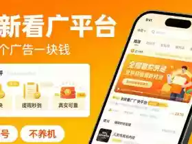最新看广平台，看一个广告一块钱，好评无数，不黑号，不养机【揭秘】