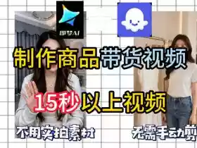 即梦Seedance2.0+Coze扣子工作流一键制作商品带货视频，全程无需手动剪辑，也不用自己实拍素材