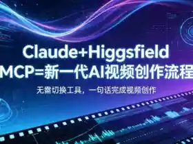 Claude+Higgsfield MCP=新一代AI视频创作流程,不需要切换工具,一句话就能完成视频创作