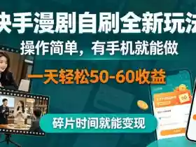 快手漫剧自刷全新玩法，操作简单，有手机就能做，一天轻松50-60收益，碎片时间就能变现【揭秘】