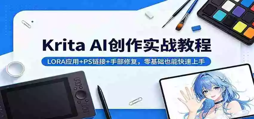 Krita AI创作实战教程:LORA应用+PS链接+手部修复,零基础也能快速上手