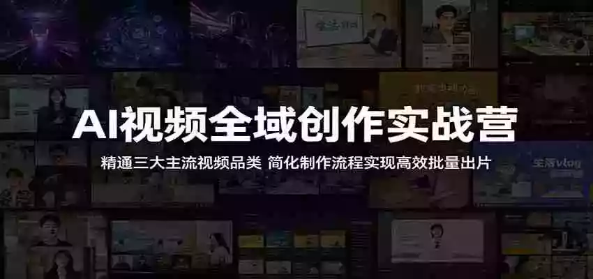 AI视频全域创作实战营:精通三大主流视频品类,简化制作流程实现高效批量出片