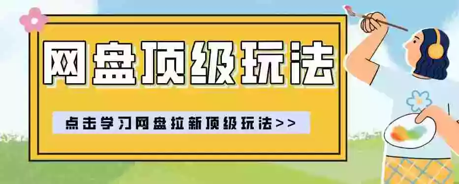 零门槛轻资产创业,一部手机就能做的网盘拉新“神级赛道”玩法,简单粗暴月入10000+